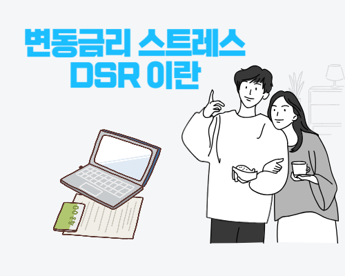  변동금리 스트레스 DSR