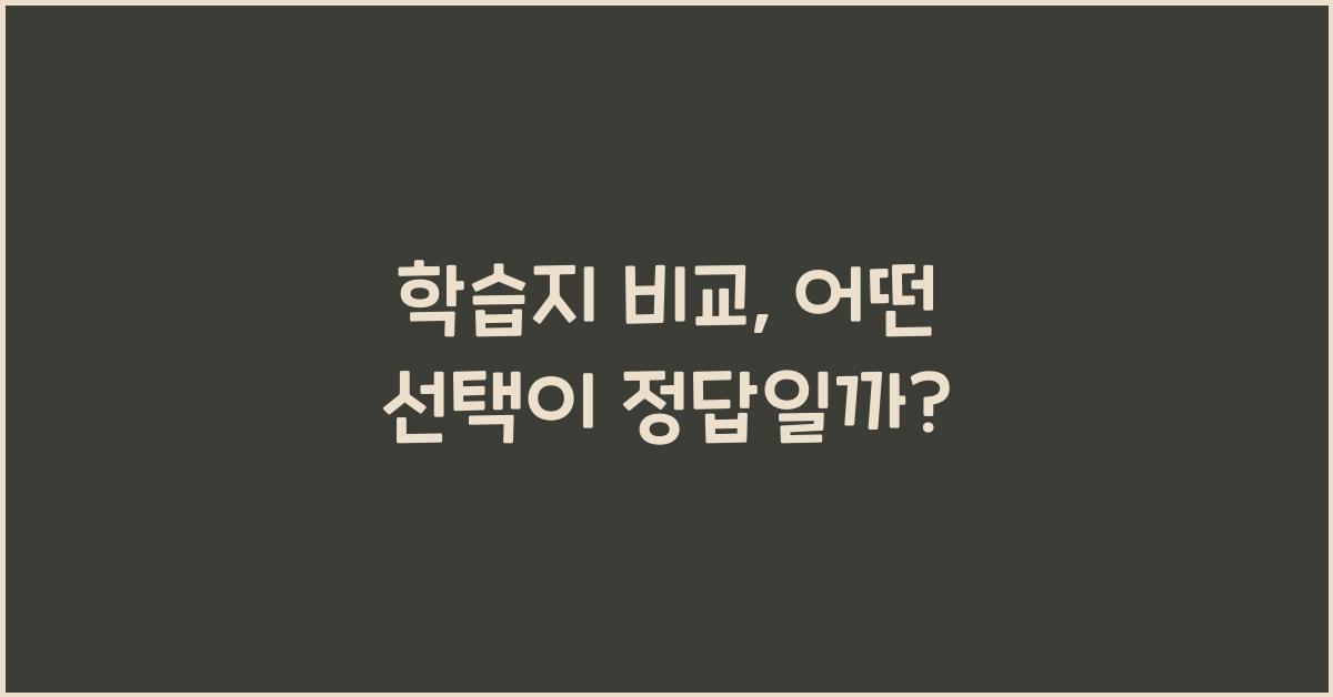 학습지 비교