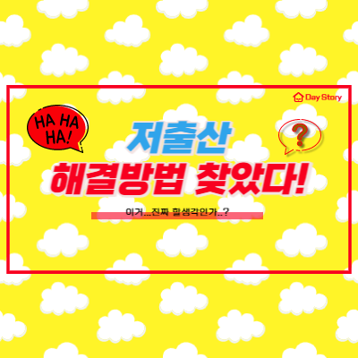  최근 저출산 해결방안으로 나온 획기적인 대책방안