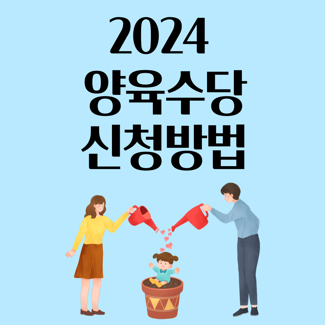 2024-양육수당-신청방법