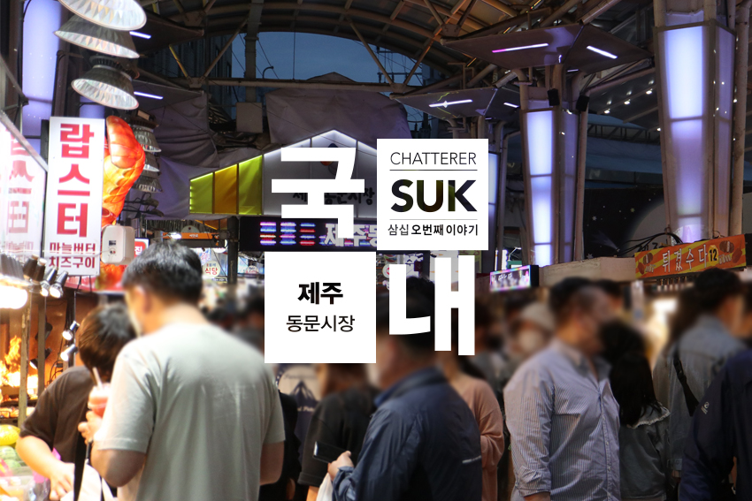 제주도] 먹거리 풍부한 제주 야시장 이 있는 동문시장