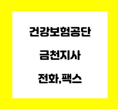  건강보험공단 금천지사 전화번호