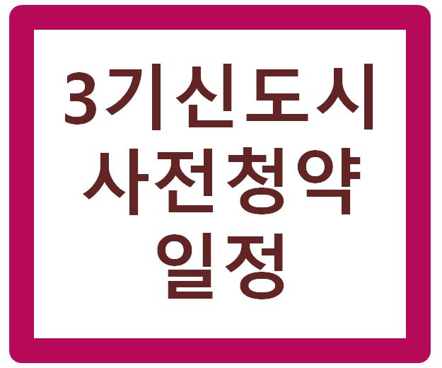 3기신도시 사전청약 일정 한눈에!