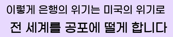  이렇게 은행의 위기는 미국의 위기로 전 세계를 공포에 떨게 합니다.