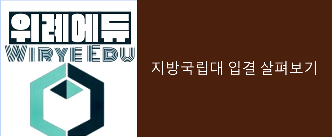  지방거점국립대 입결 살펴보기