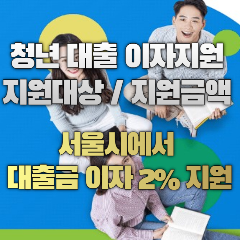 서울시 대출이자 지원사업