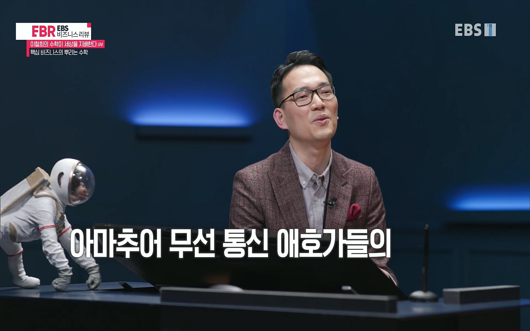 EBR - EBS Business Review이철희의 수학이 세상을 지배한다 - 4부 핵심 비즈니스의 뿌리는 수학.mp4_20220719_203050.992.jpg