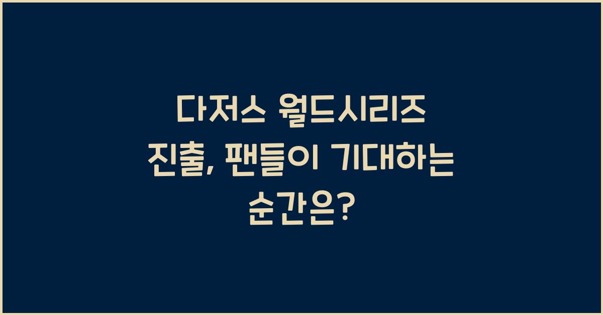 다저스 월드시리즈 진출