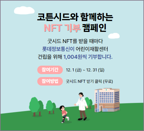 코튼시드 NFT 기부 관련 캠페인