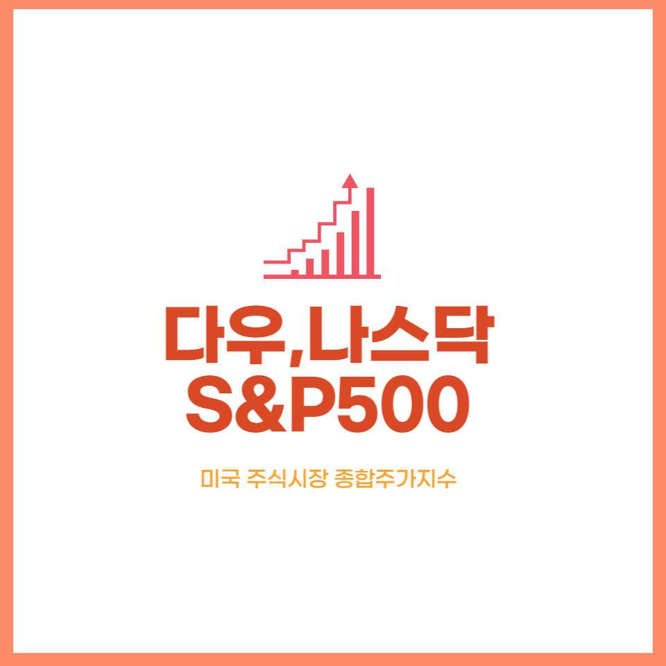  미국주식 3대 지수 다우지수,나스닥 지수,S&P 500란
