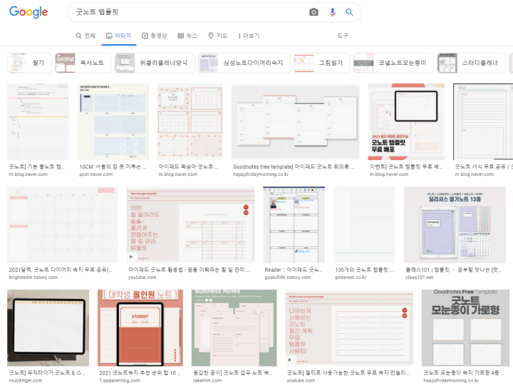 구글-굿노트-템플릿-검색-결과