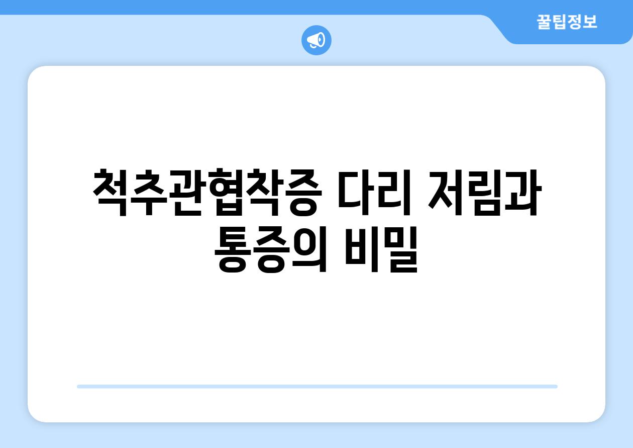 척추관협착증 다리 저림과 통증의 비밀