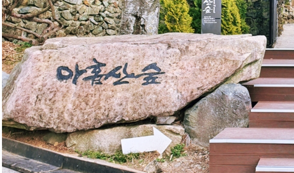드라마 더킹 부산 여행 : ) 가을을 걷는 여행 ~ 기장 아홉산숲 18