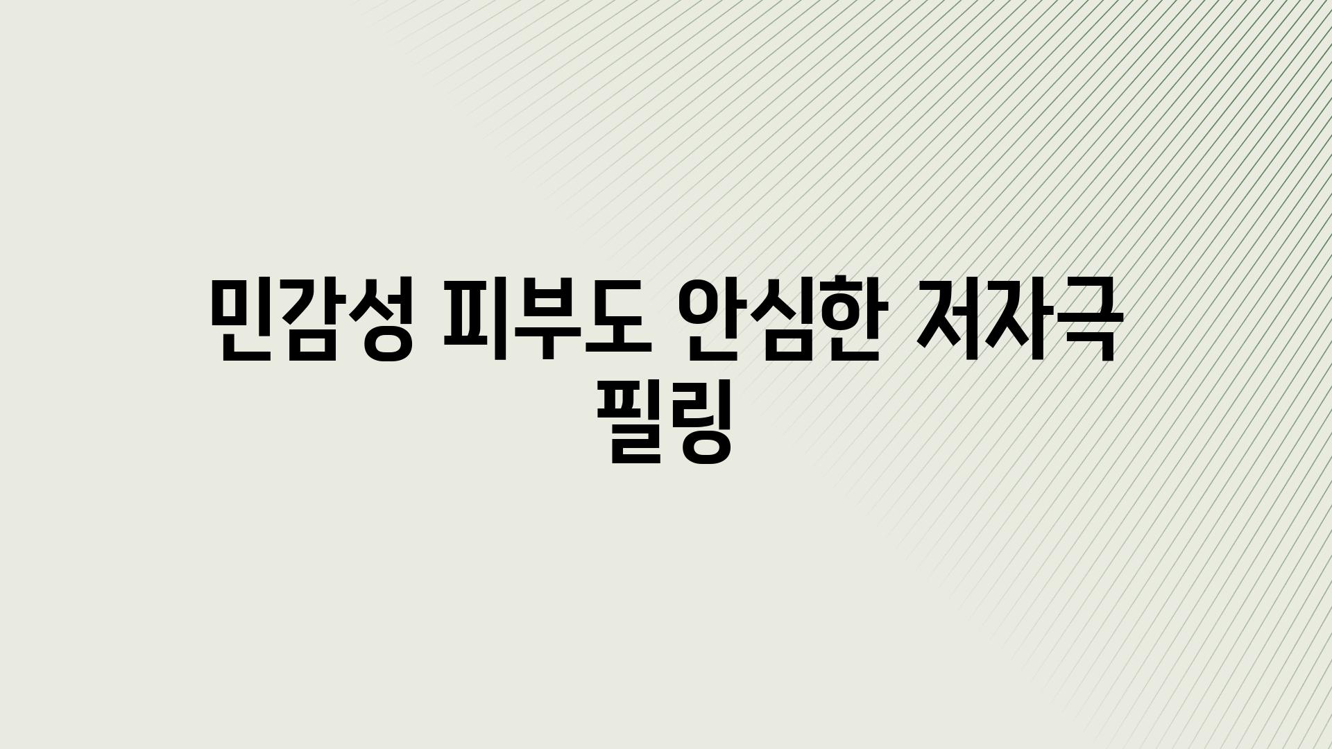 민감성 피부도 안심한 저자극 필링