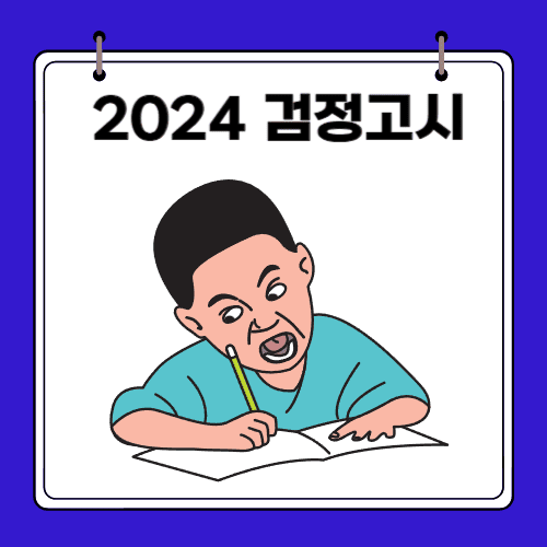 2024 검정고시 - 원서 접수 방법