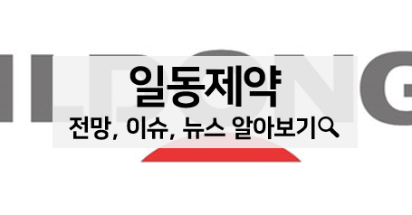  [주식 볼펜c️] 일동제약 주가 전망, 이슈, 뉴스 알아보기