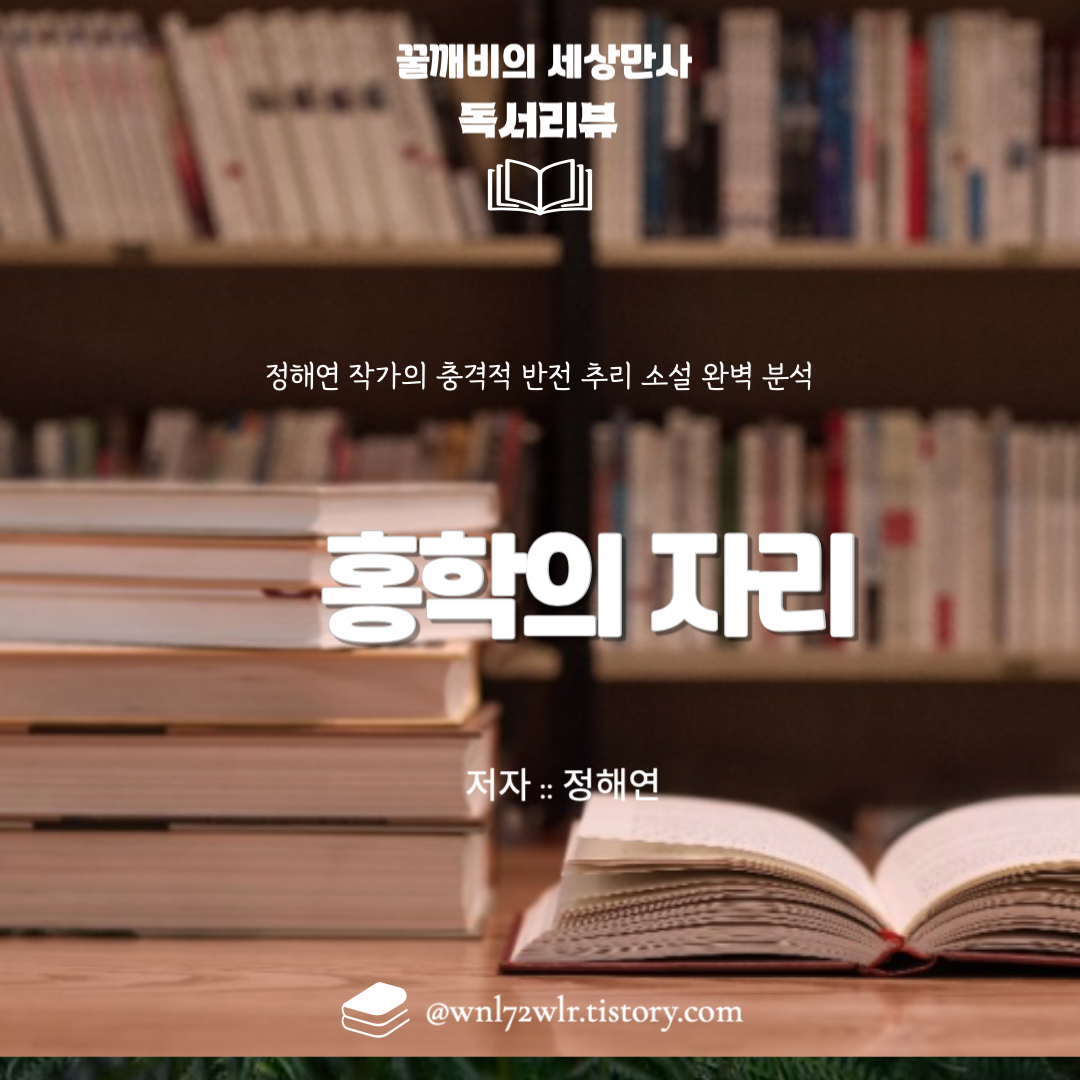 홍학의 자리: 정해연 작가의 충격적 반전 추리 소설 완벽 분석