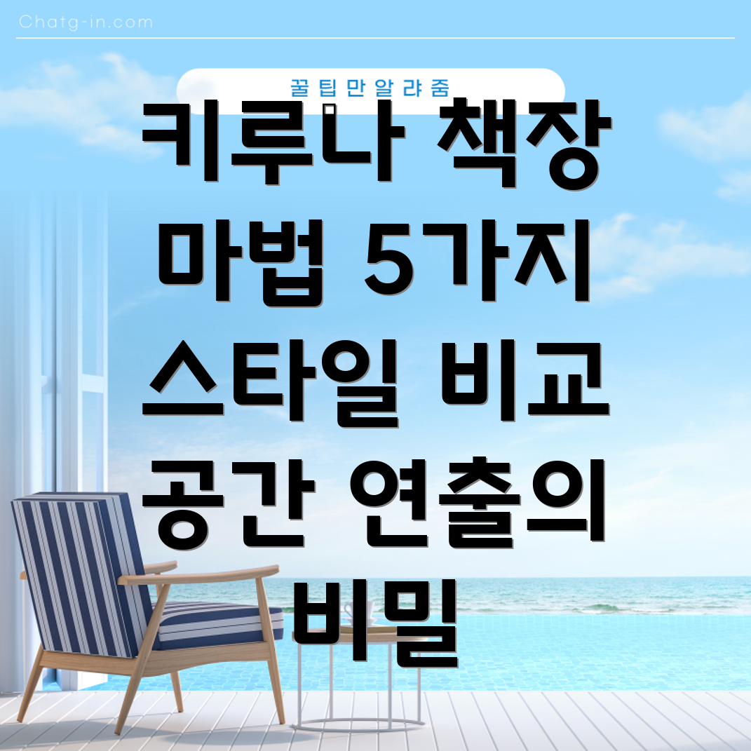 키루나책장공간연출의마법5가지스타일비교분석