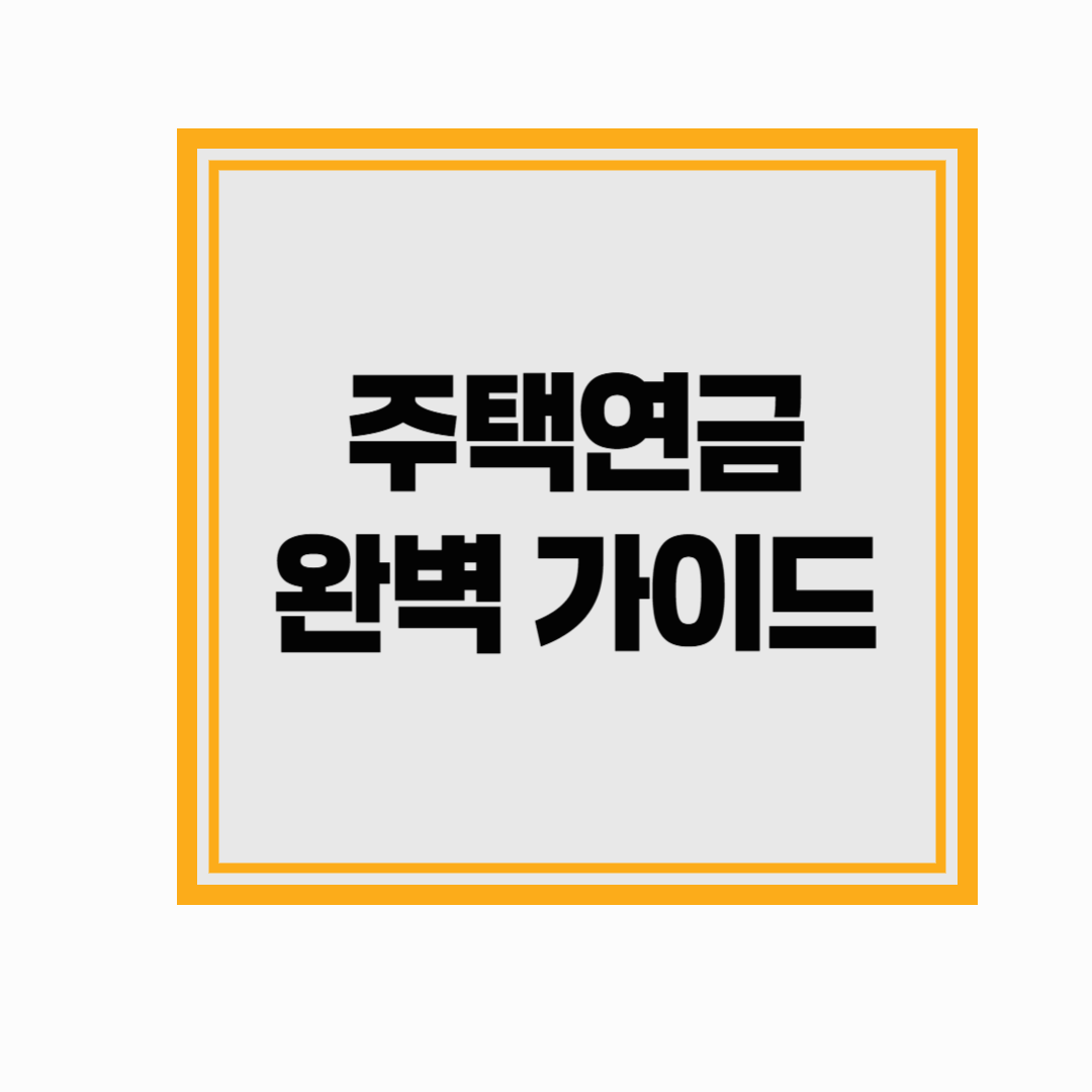 주택연금 완벽 가이드 (조건, 신청방법, 연금액, 주의사항)