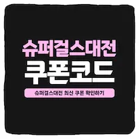  슈퍼걸스대전 쿠폰 번호 및 입력 방법 2023년