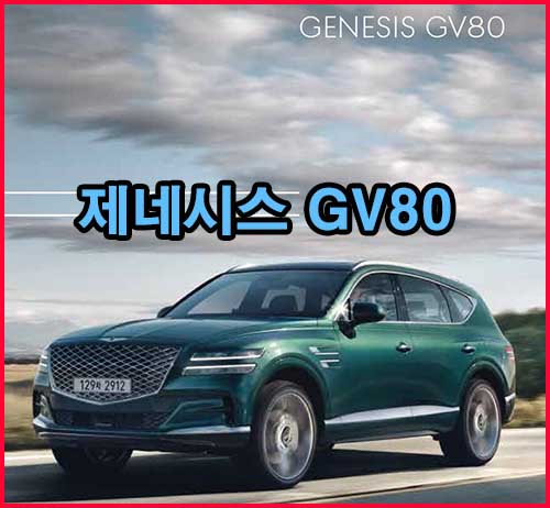 제네시스 GV80 가격 2023년형 가격표 신형 신차