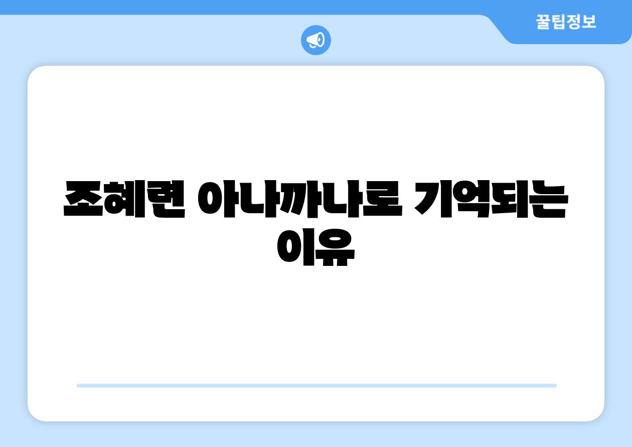 조혜련 아나까나로 기억되는 이유
