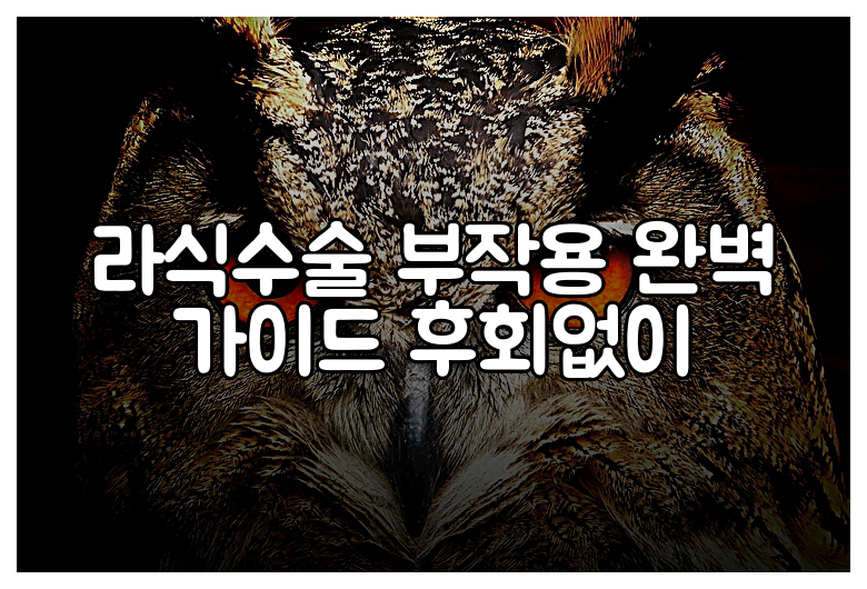 라식수술 부작용 완벽 가이드 후회없이