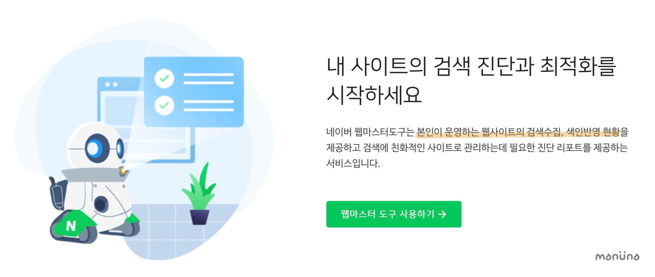 네이버 서치어드바이저