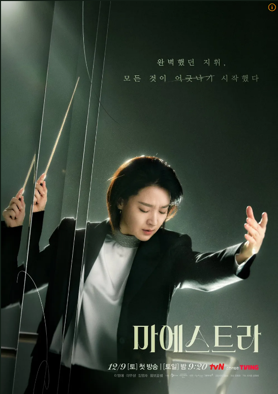  마에스트라 등장인물  인물관계도 예고편 이영애 원작 소개