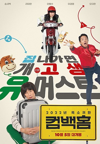  컴백홈 출연진 정보 인생 역전 한방을 노리는 영화