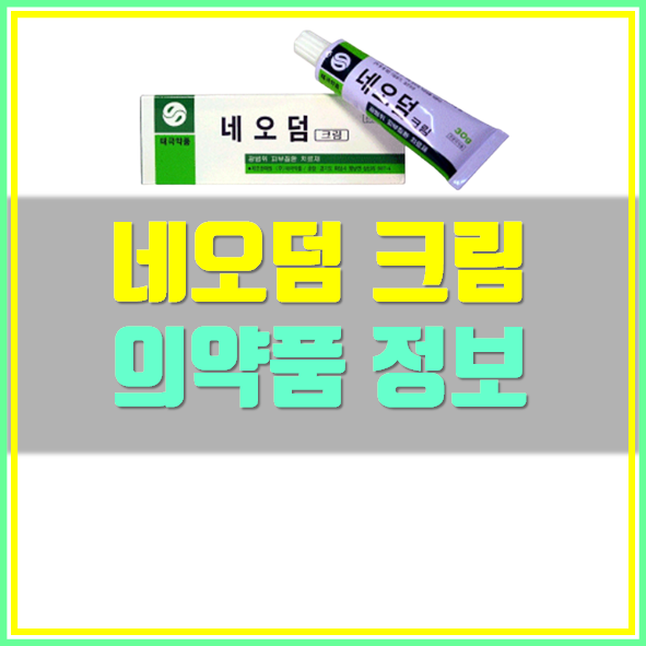  네오덤 크림 효능 사용법