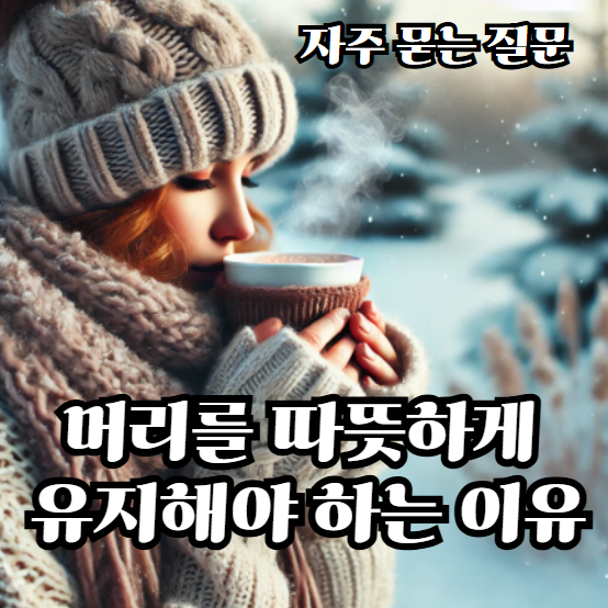 겨울철-머리를-따뜻하게-유지해야-하는-이유