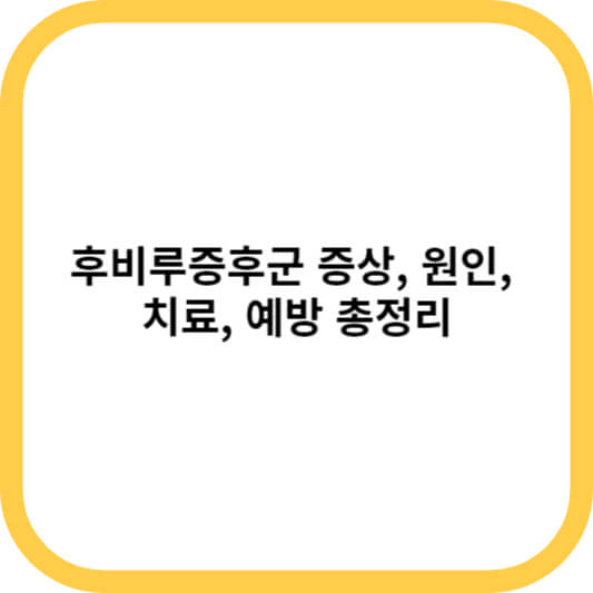 후비루증후군 증상&#44; 원인&#44; 치료&#44; 예방