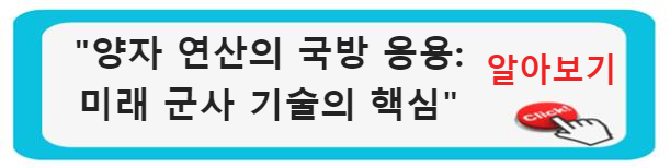 양자 연산의 국방 응용: 미래 군사 기술의 핵심. 양자역학과 국방: 물리의 비밀로 열리는 혁신적인 군사 기술