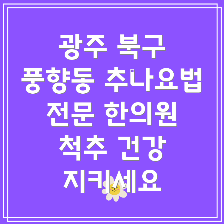 광주 추나요법