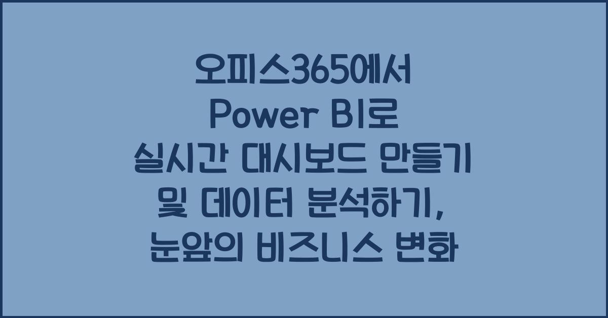오피스365에서 Power BI로 실시간 대시보드 만들기 및 데이터 분석하기