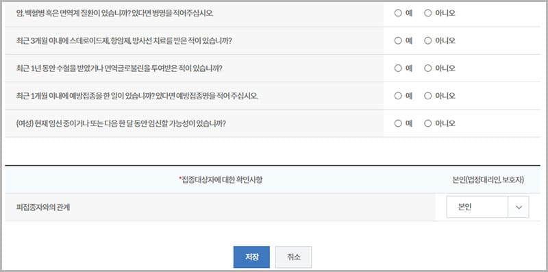 접종대상자에 대한 확인사항