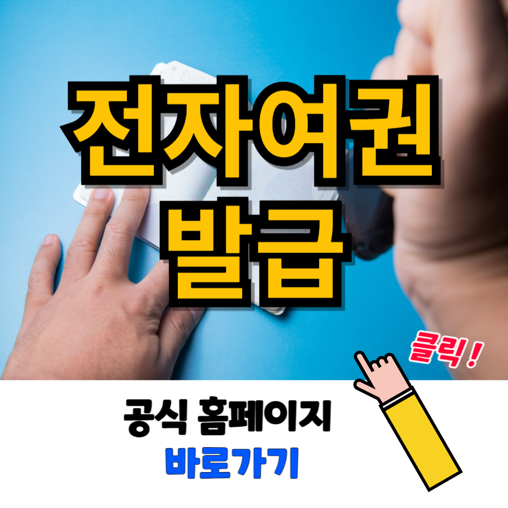 전자여권 발급방법