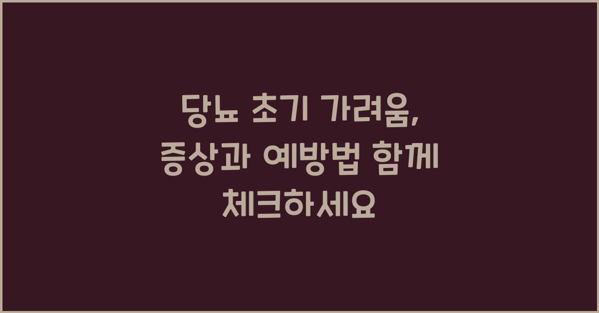 당뇨 초기 가려움