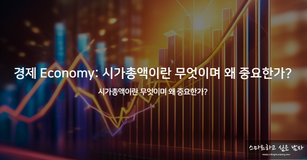 경제 Economy: 시가총액이란 무엇이며 왜 중요한가?