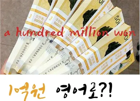 1억-원-영어-로