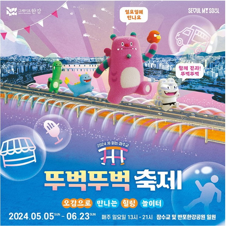 2024 차 없는 잠수교 뚜벅뚜벅 축제 정보 소개