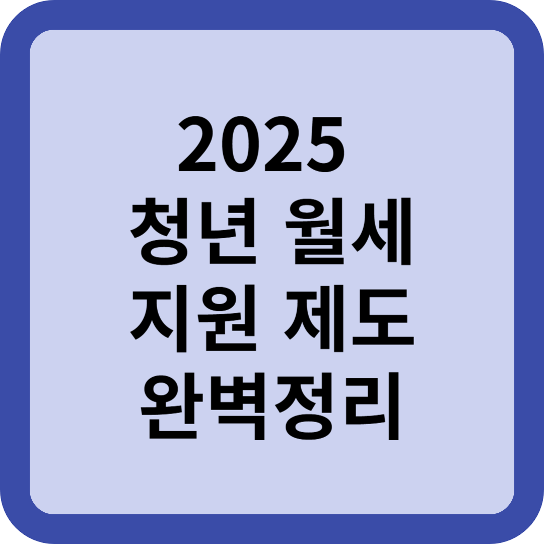 2025년 청년 월세 지원 제도 완벽 정리!