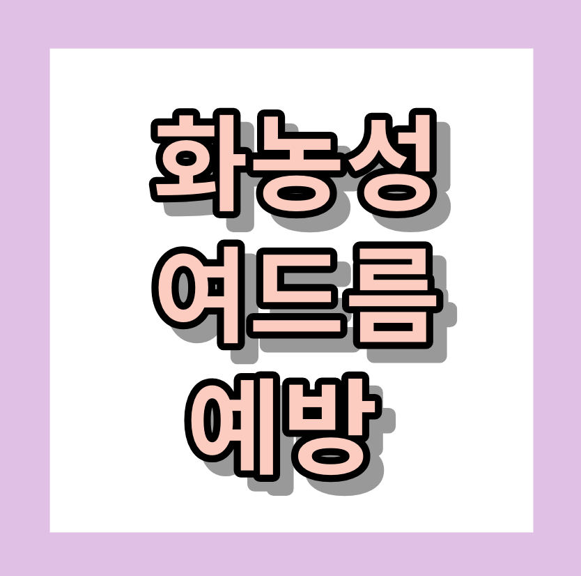 &lt;화농성여드름&gt; 예방하는법 알아보세요!