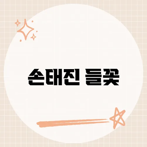 손태진 들꽃, 주병선과의 듀엣 무대가 화제인 이유