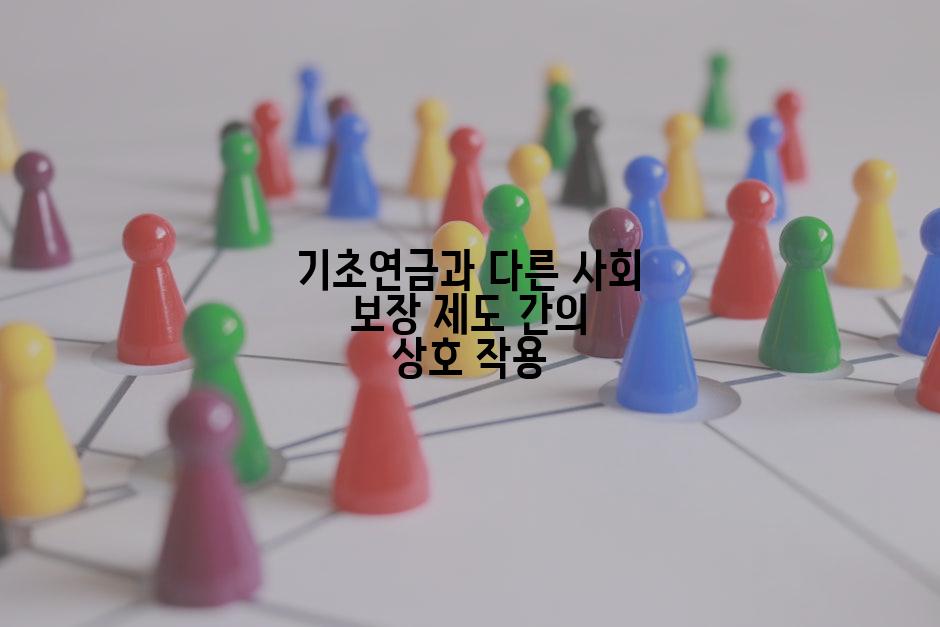기초연금과 다른 사회 보장 제도 간의 상호 작용
