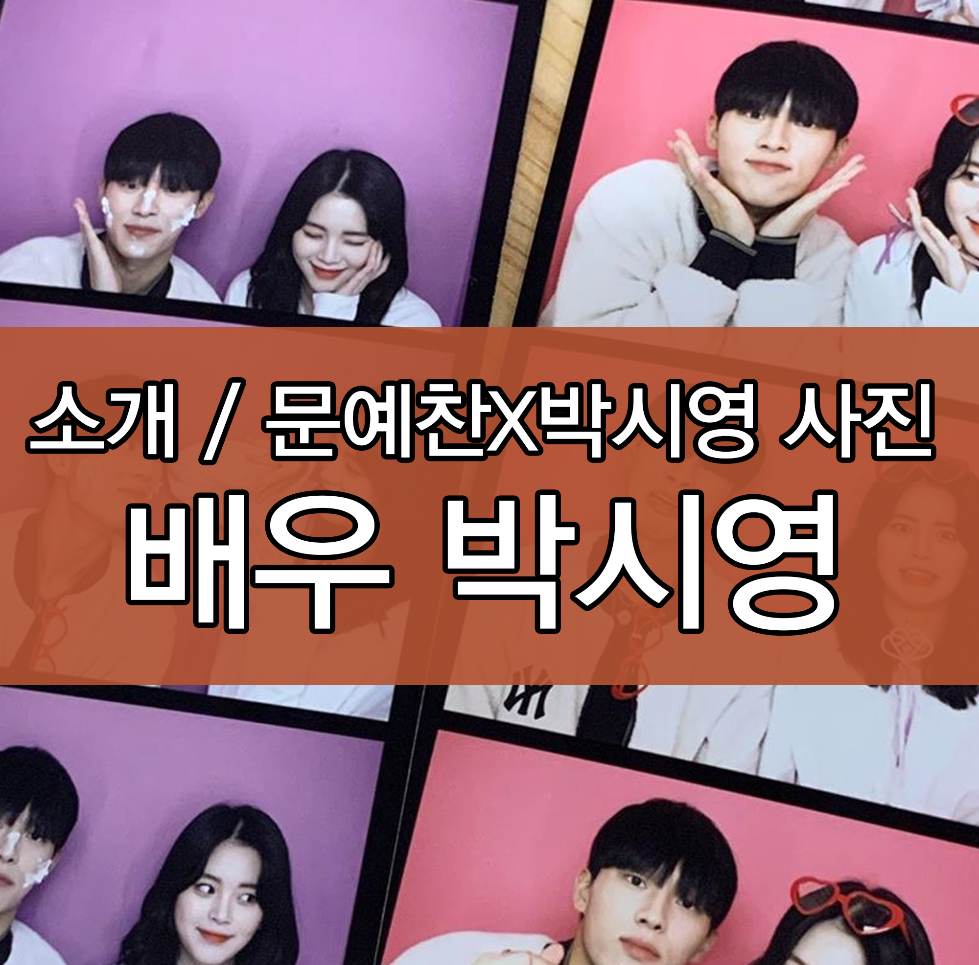  리얼타임러브 박시영 (홍연) 배우 소개 / 홍연X문예찬 사진 모음