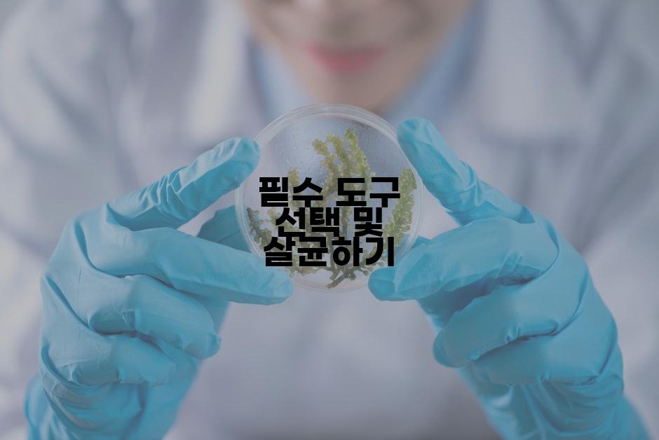필수 도구 선택 및 살균하기