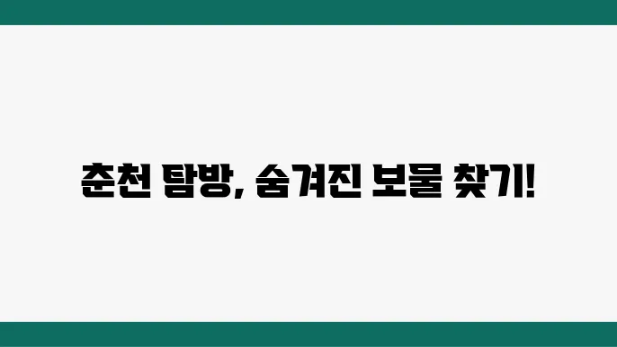 춘천 가볼만한곳 베스트10 (춘천 여행 코스)
