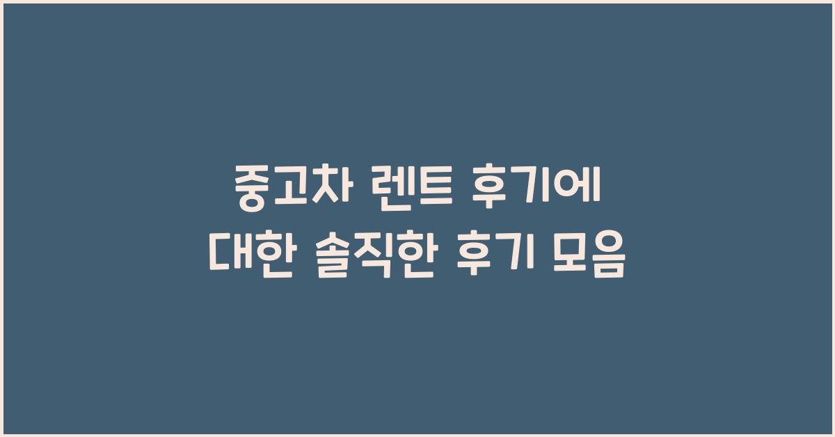중고차 렌트 후기